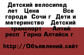 Детский велосипед 5-7лет › Цена ­ 2 000 - Все города, Сочи г. Дети и материнство » Детский транспорт   . Алтай респ.,Горно-Алтайск г.